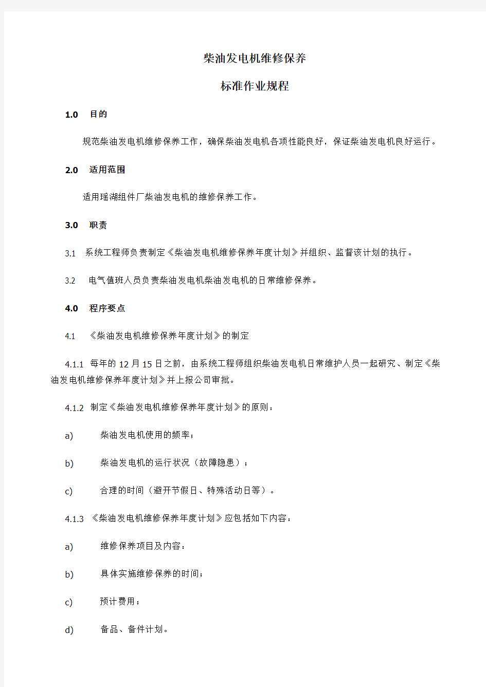 发电机维修保养作业指导书讲解学习