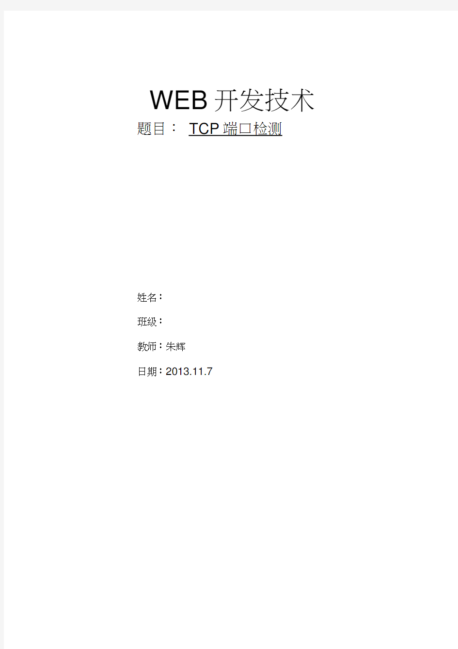 WEB：TCP端口检测