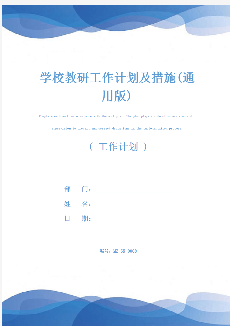 学校教研工作计划及措施(通用版)