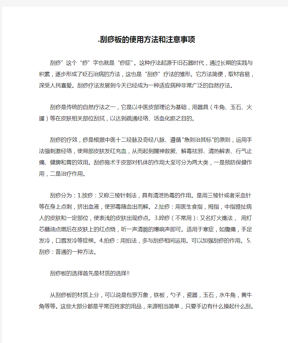 .刮痧板的使用方法和注意事项