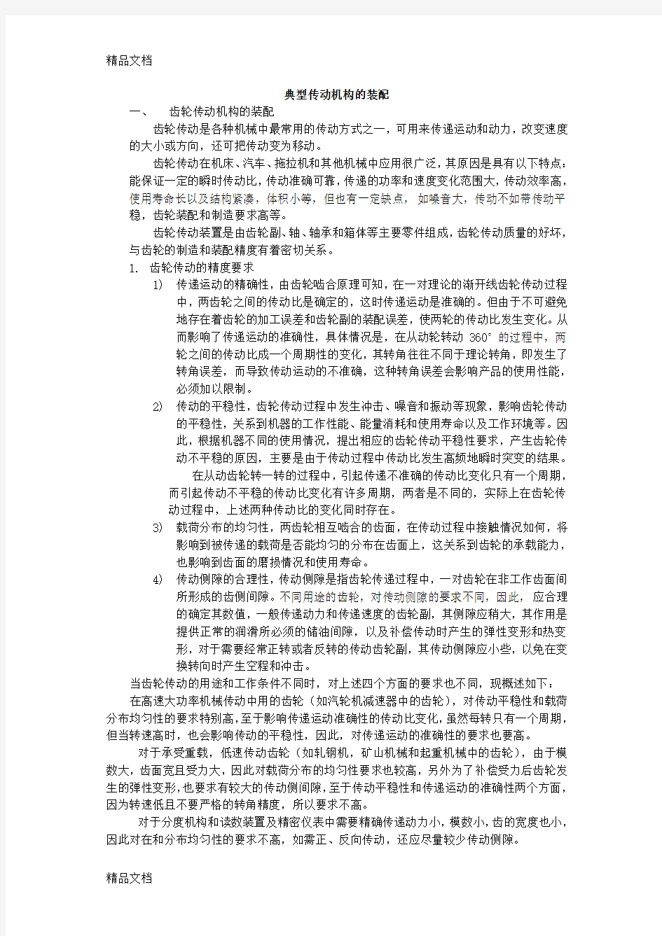 (整理)典型传动机构的装配.