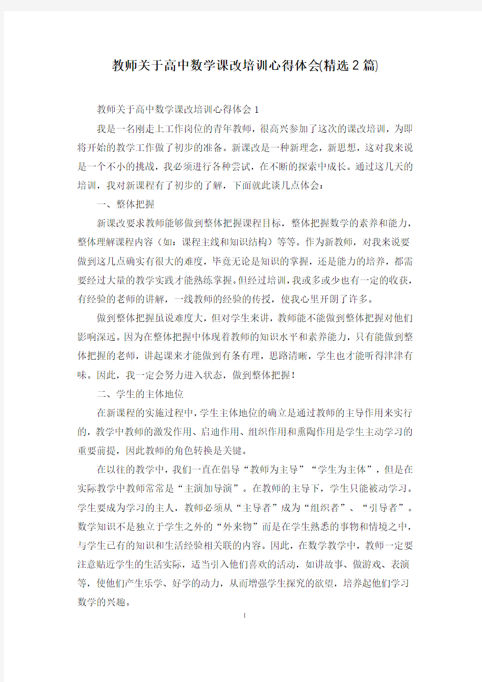 教师关于高中数学课改培训心得体会(精选2篇)