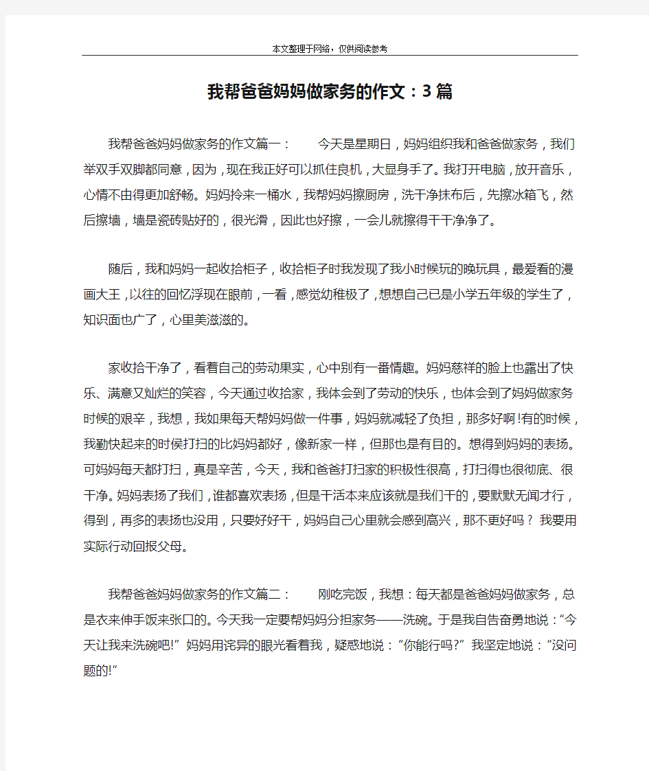 我帮爸爸妈妈做家务的作文：3篇