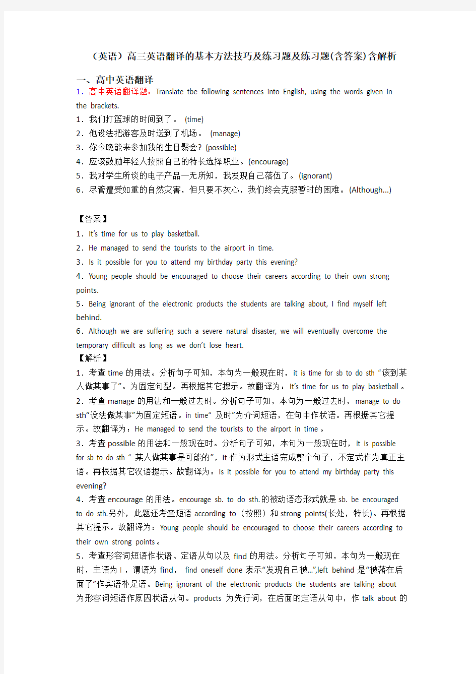 (英语)高三英语翻译的基本方法技巧及练习题及练习题(含答案)含解析