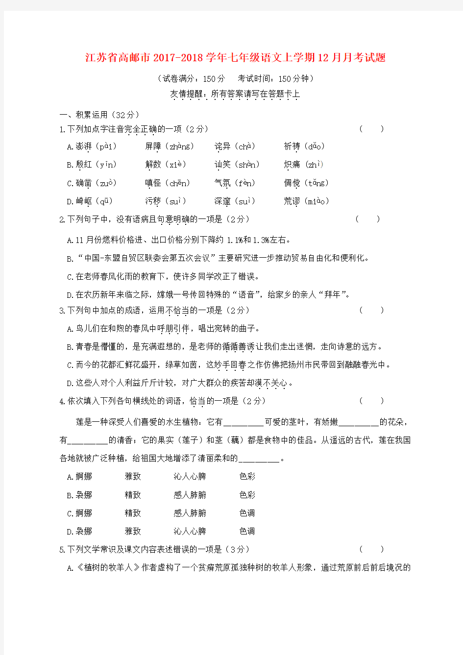 江苏省高邮市2017_2018学年七年级语文上学期12月月考试题含答案