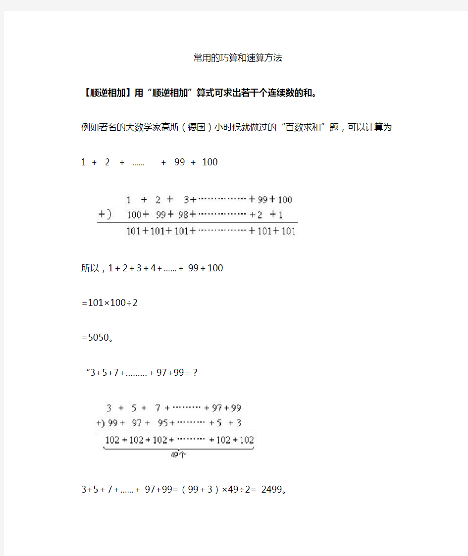 小学奥数常用的巧算和速算方法