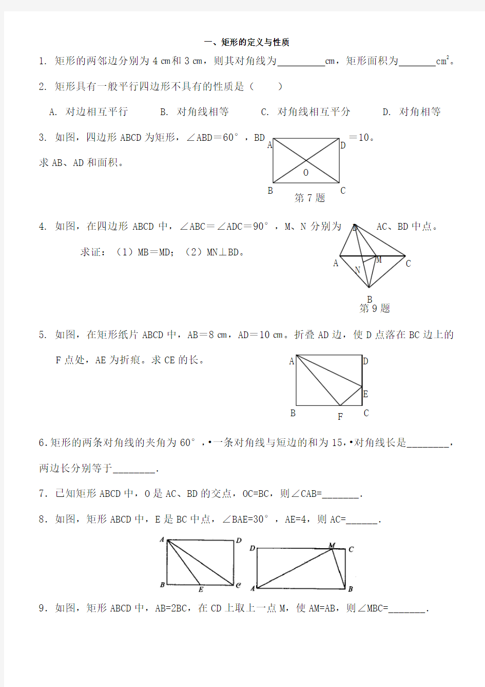 矩形菱形正方形性质与判断