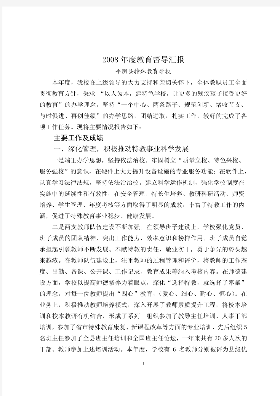 2008特殊教育学校迎接教育督导汇报材料