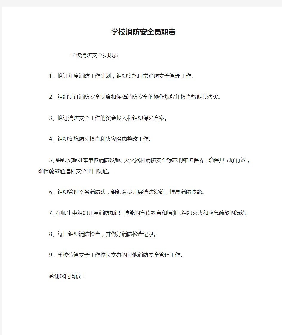 学校消防安全员职责