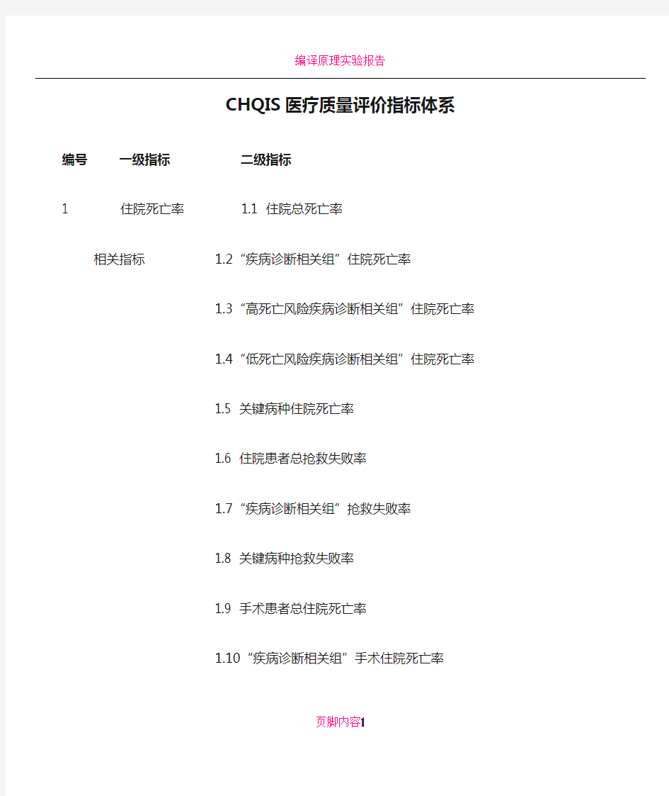 CHQIS医疗质量评价指标体系