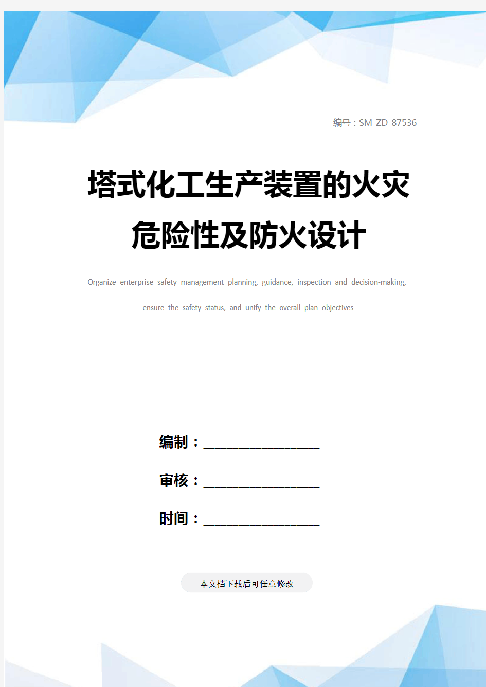 塔式化工生产装置的火灾危险性及防火设计