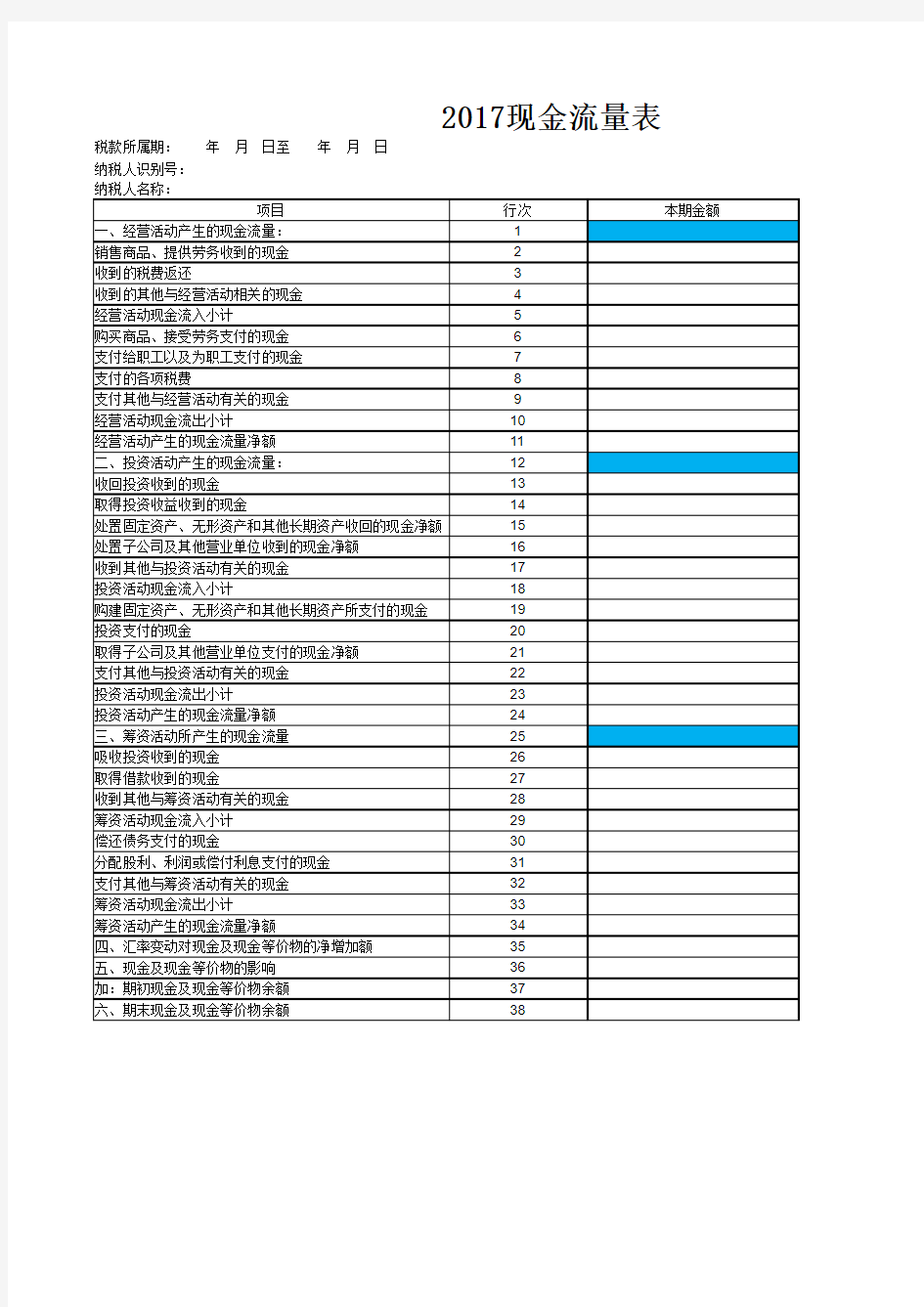 最新现金流量表模板(2017版)