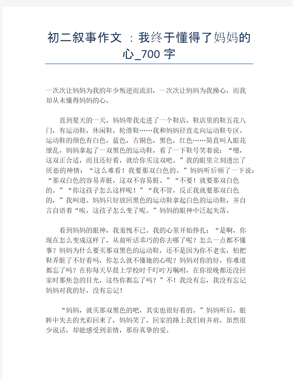 初二叙事作文 ：我终于懂得了妈妈的心_700字