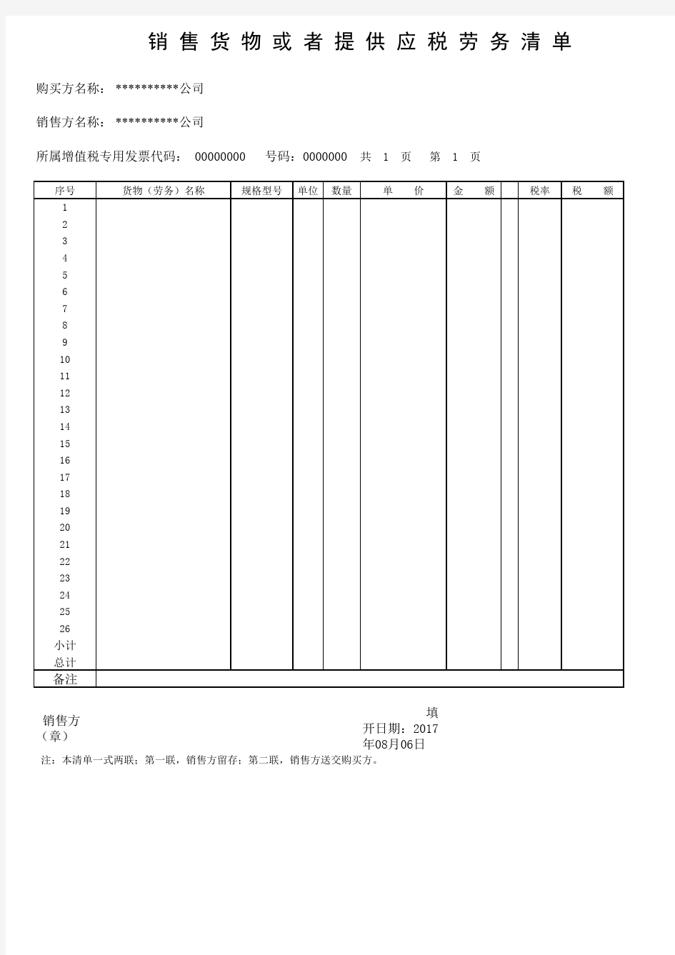 销售货物或者提供应税劳务清单excel模版下载