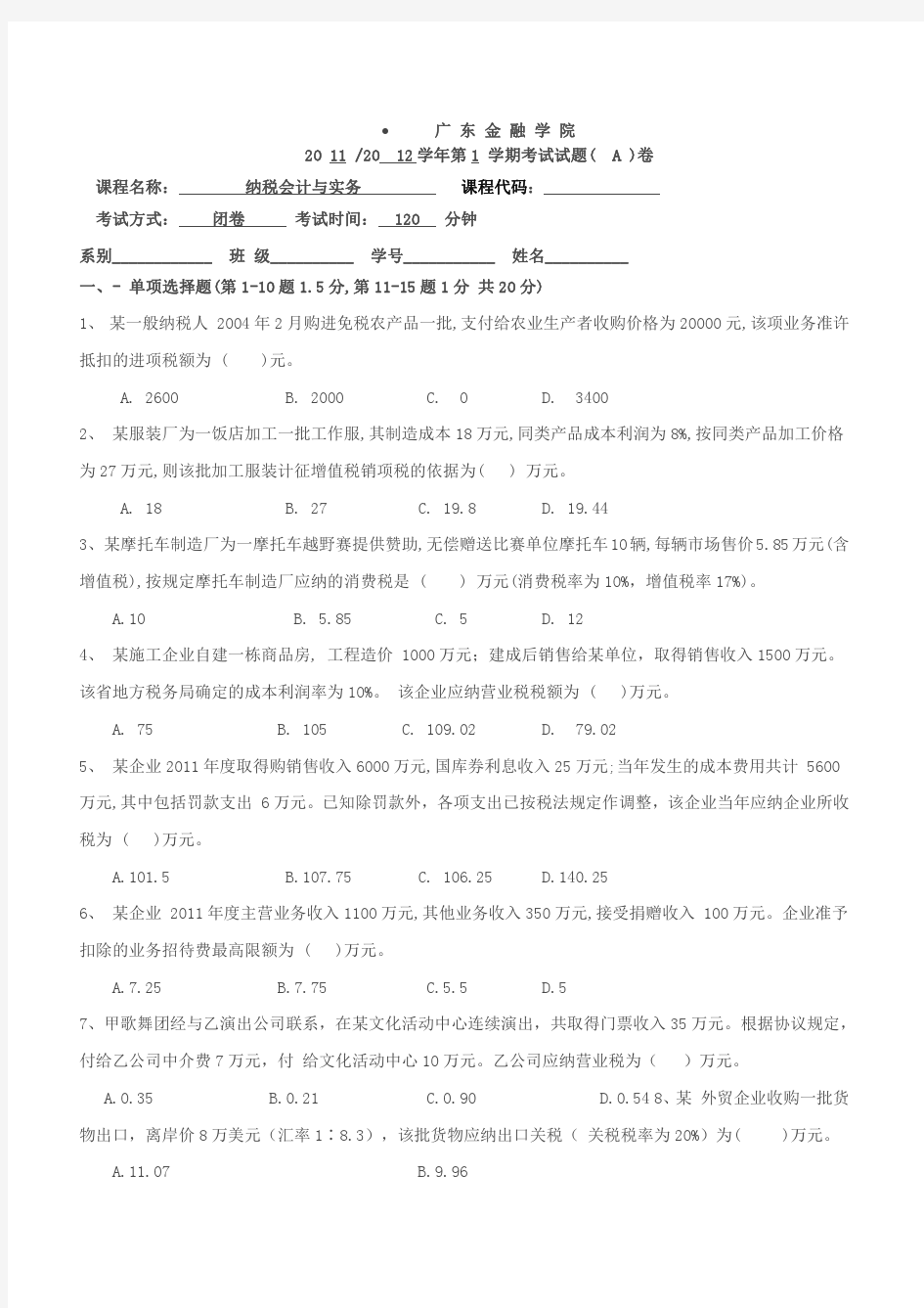 广东金融学院税务A卷