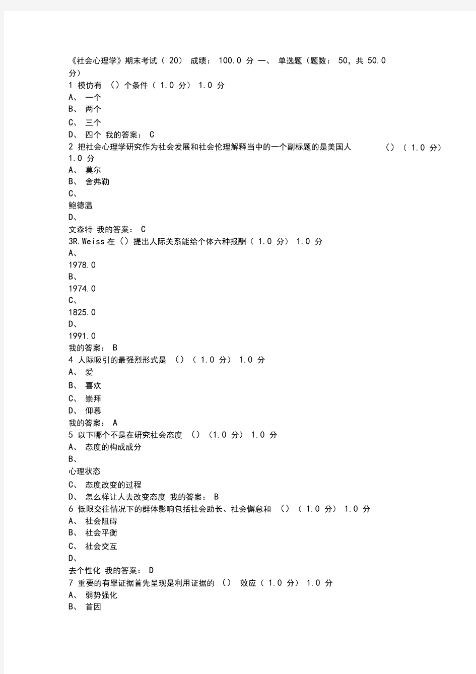 (尔雅)社会心理学2018年期末考试满分答案