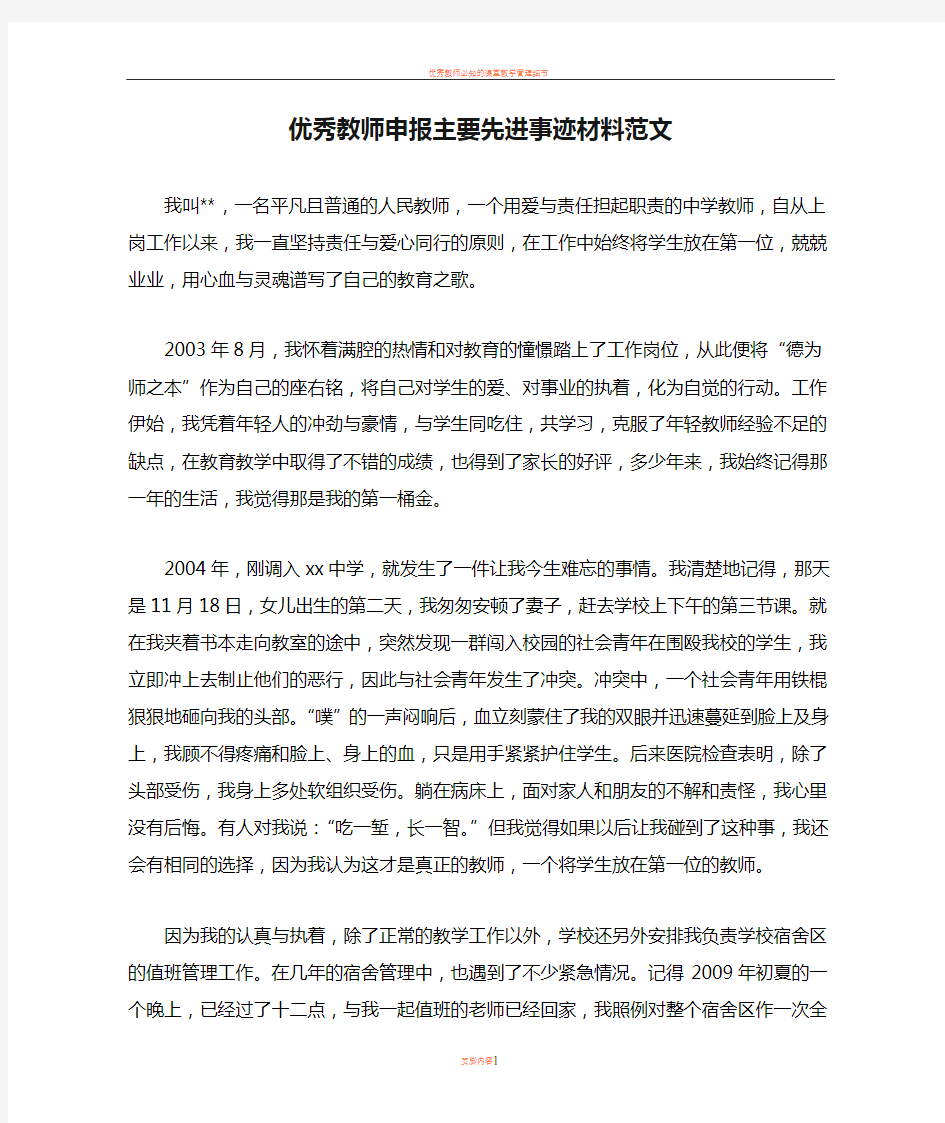 优秀教师申报主要先进事迹材料范文