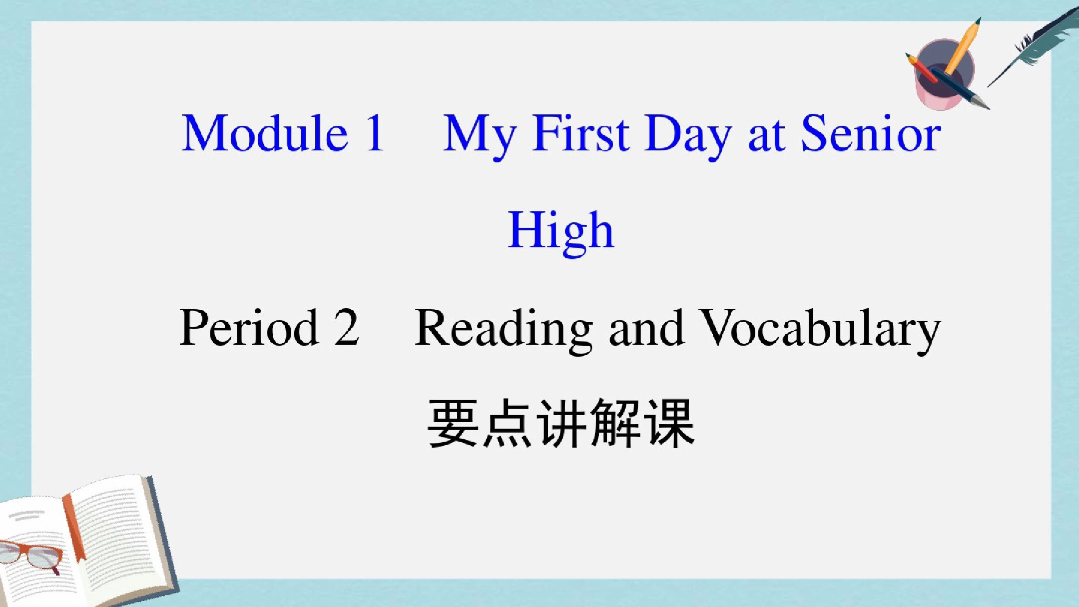 课时讲练通2017_最新学年安阳一中英语Module1MyFirstDa