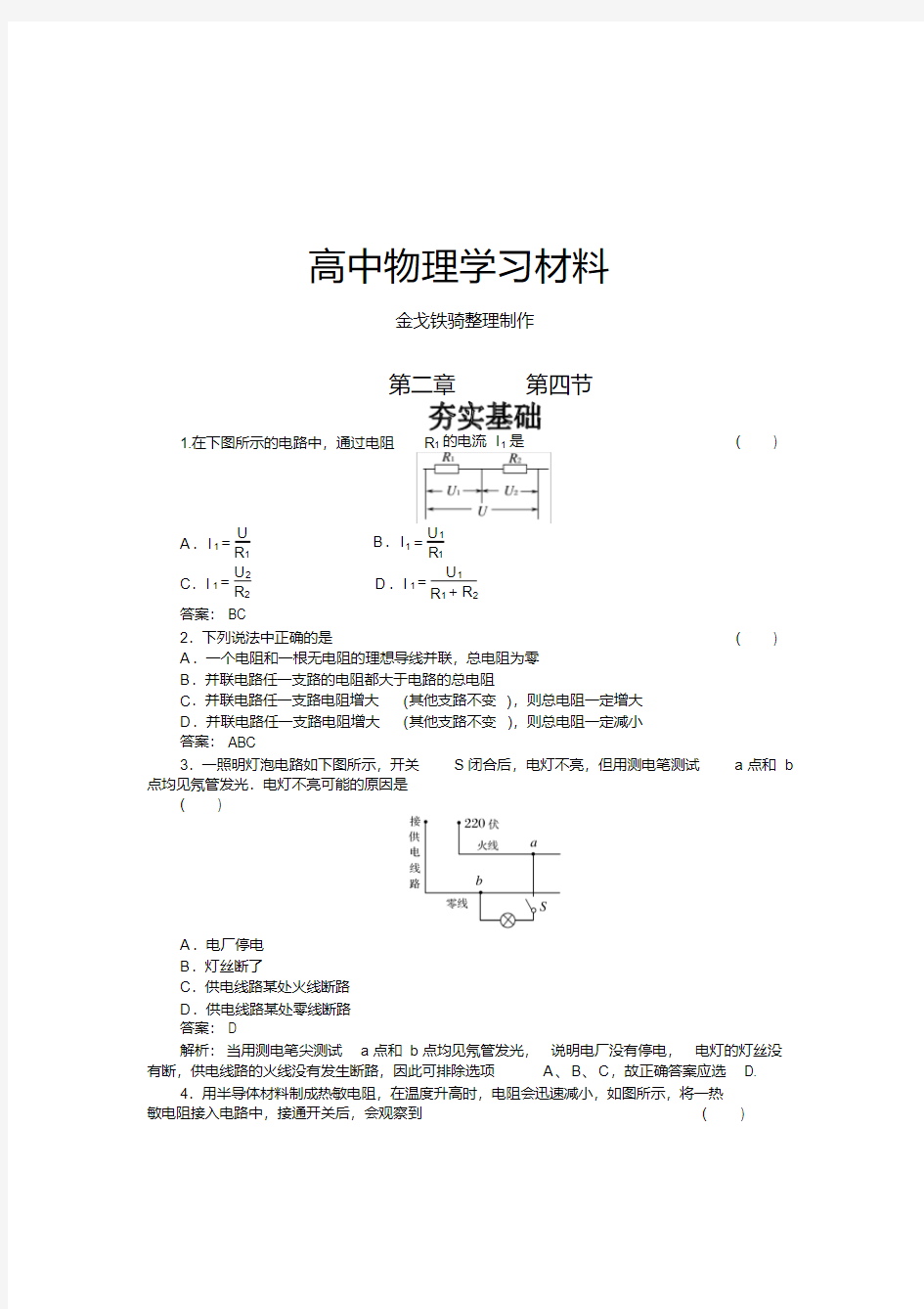 人教版高中物理选修3-1串联电路和并联电路