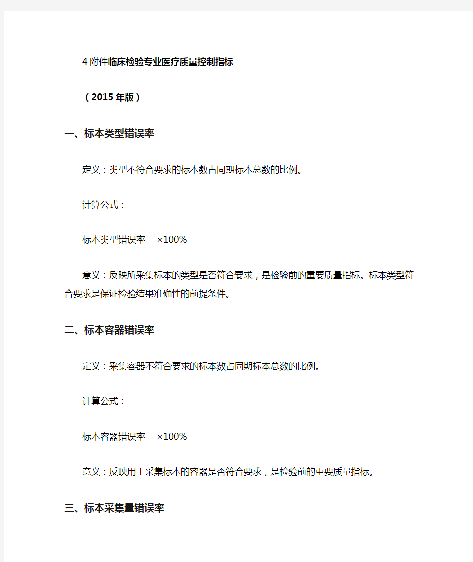 完整word版临床检验15个质量控制指标2015年版