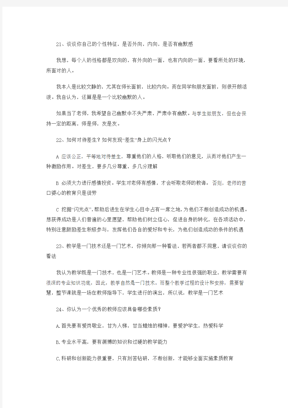 新教师招聘考试最新面试题三(附答案)