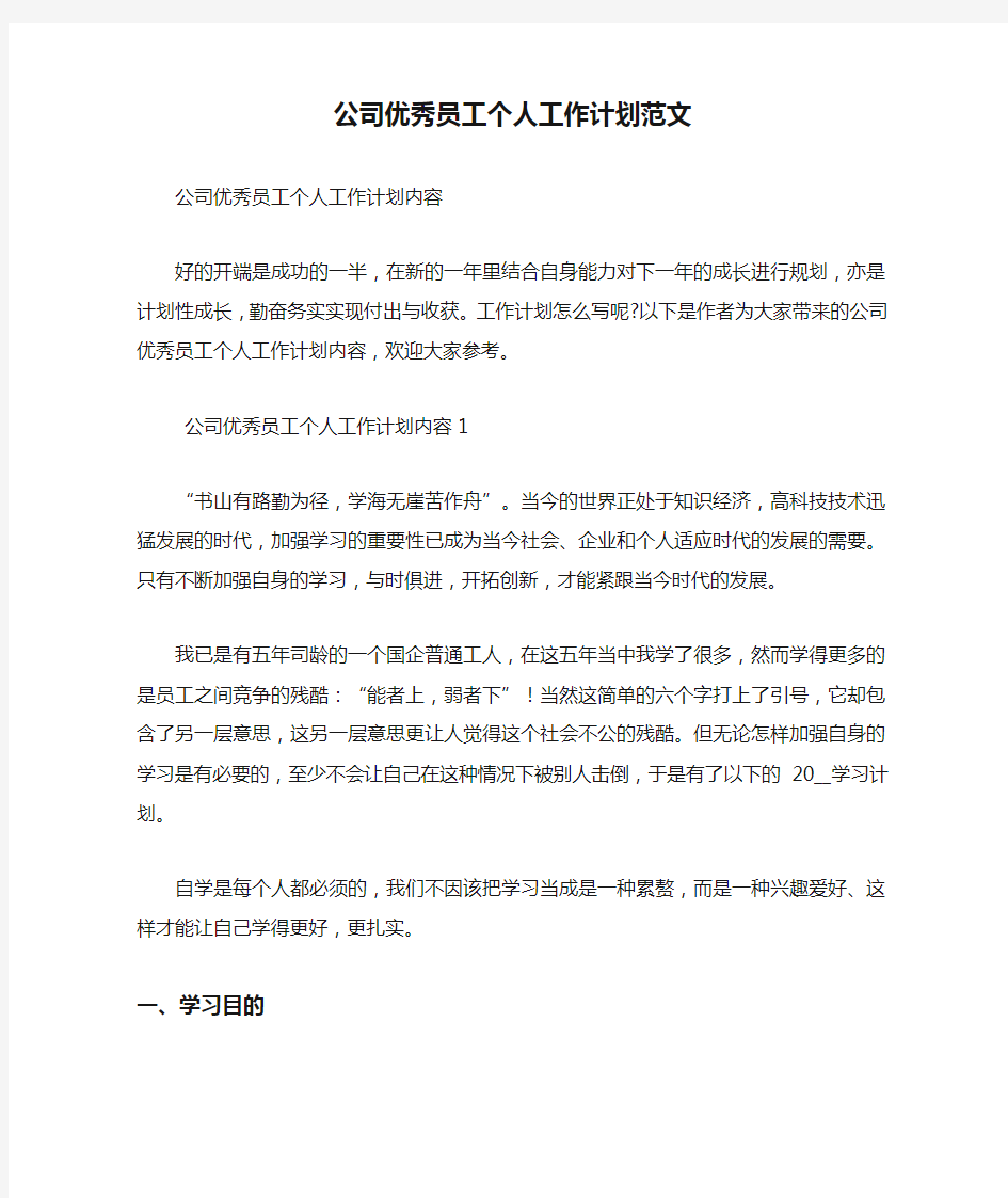 公司优秀员工个人工作计划范文