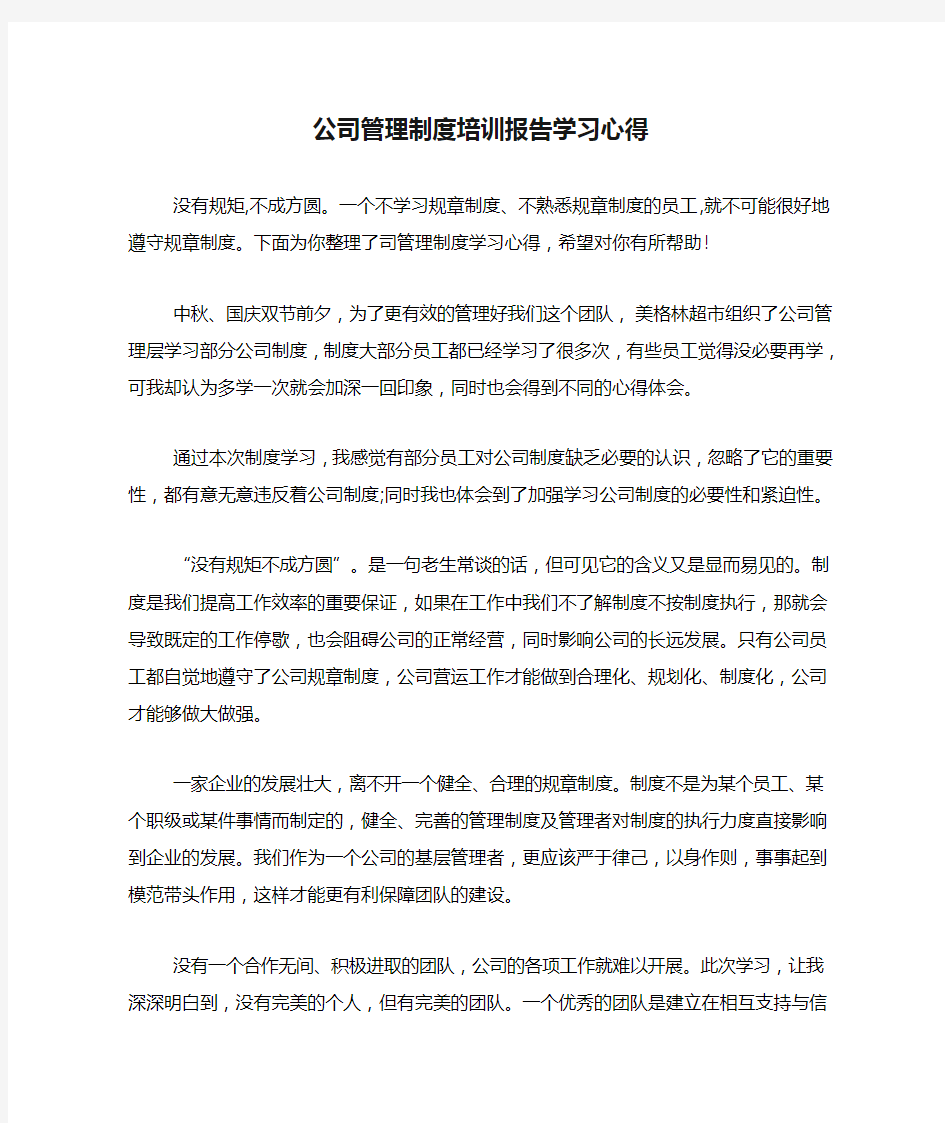 公司管理制度培训报告学习心得