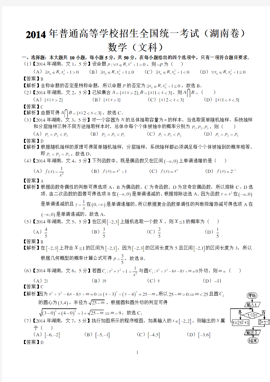 (完整版)2014年高考湖南文科数学试题及答案(word解析版)