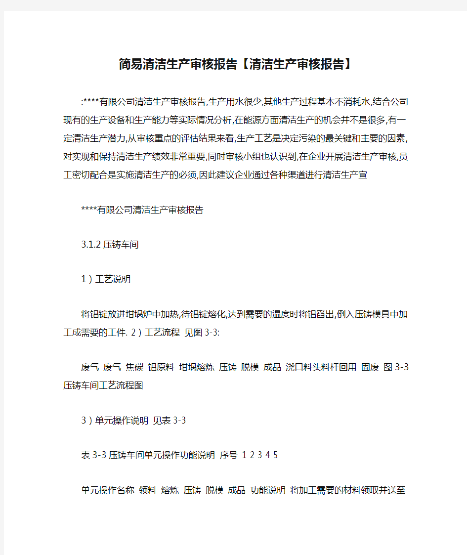 简易清洁生产审核报告【清洁生产审核报告】