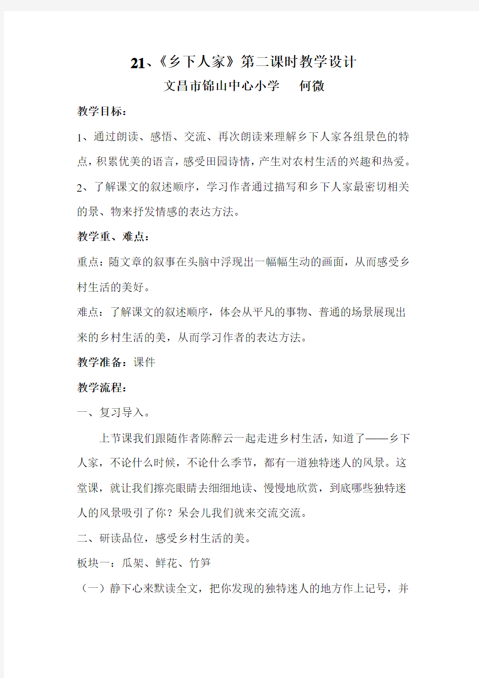 21《乡下人家》第二课时教学设计