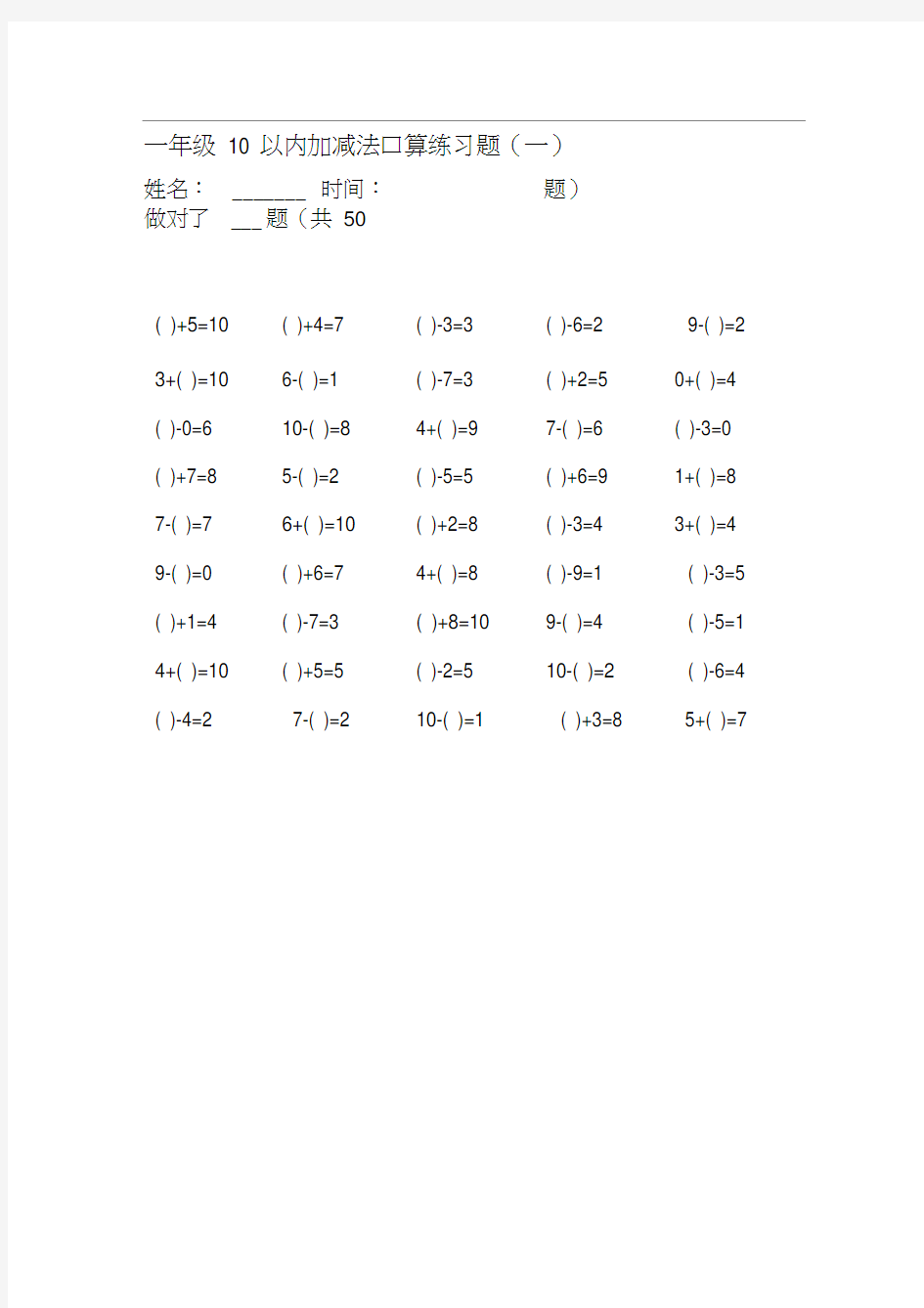 一年级10以内加减法口算练习题(400题word版)