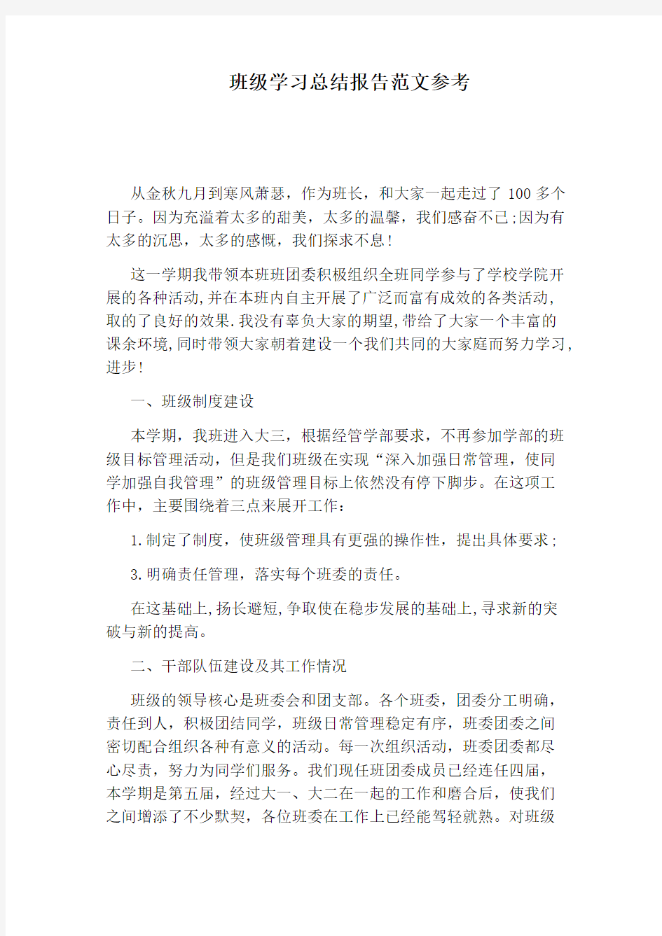 班级学习总结报告范文参考