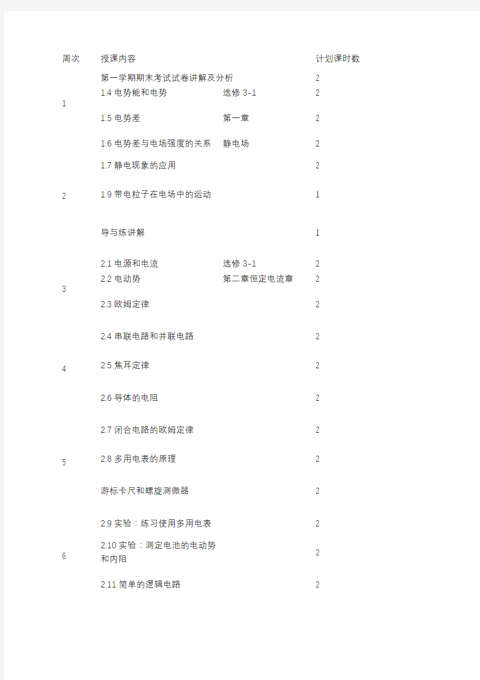 高二物理上学期教学进度安排