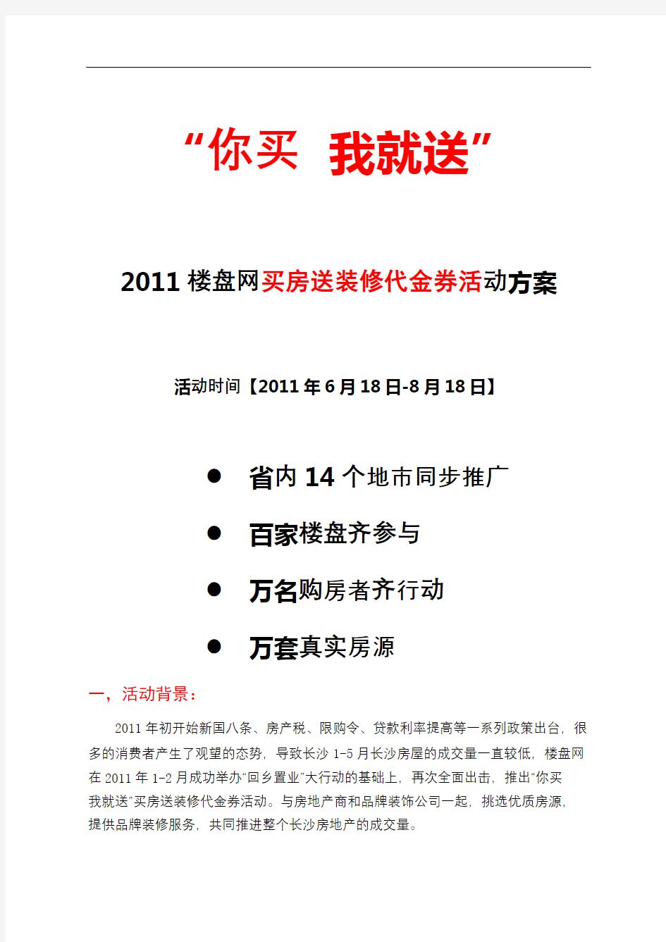 楼盘网买房送装修代金券活动方案