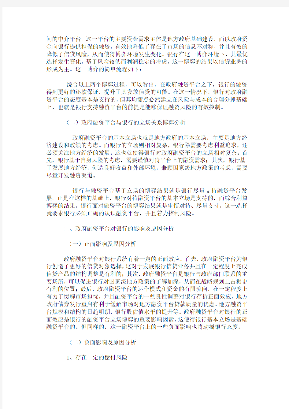 关于银行与政府融资平台的博弈分析