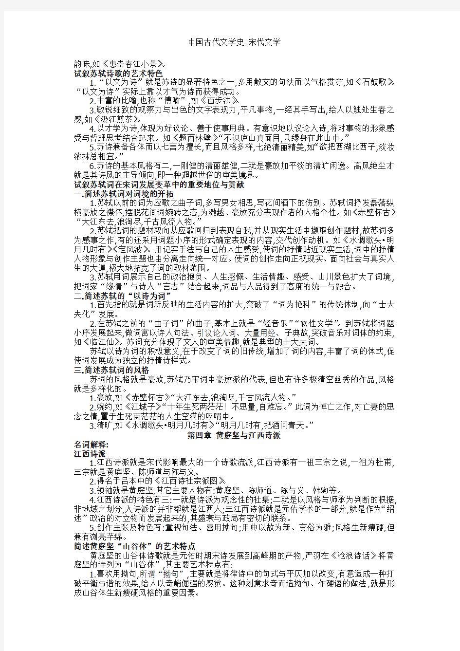 中国古代文学史 宋代文学