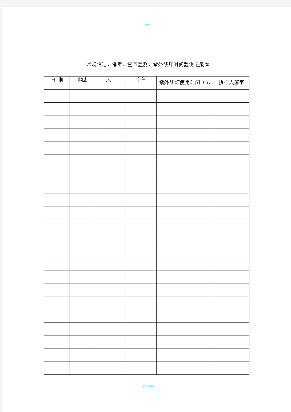 治疗室处置室消毒登记表