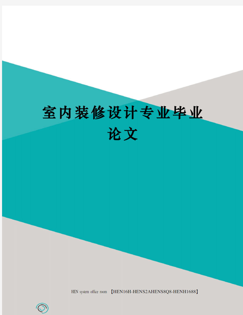 室内装修设计专业毕业论文完整版