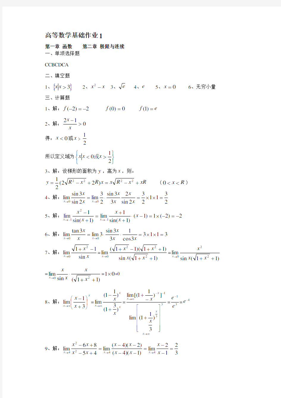 (绩效考核)电大高等数学形成性考核答案