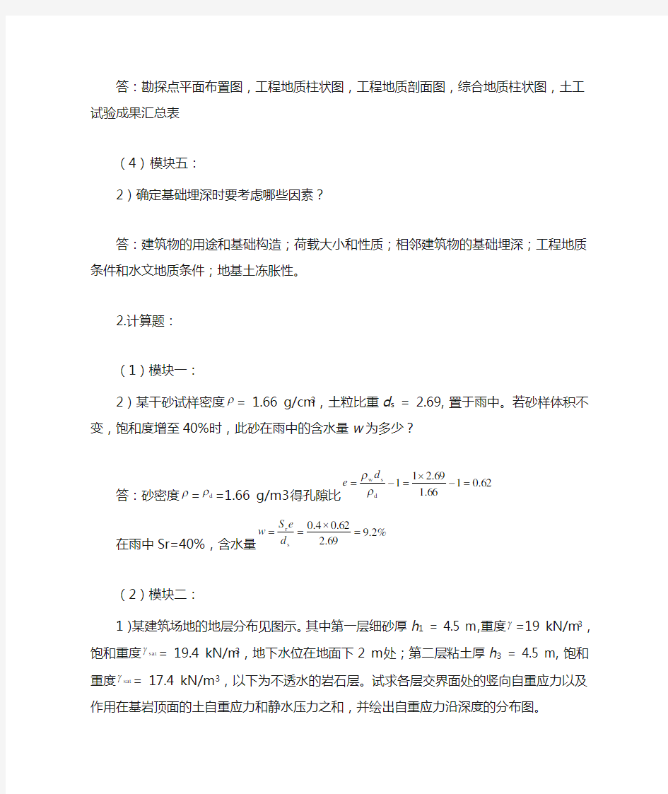 郑州大学现代远程教育《地基基础》课程考核要求答案