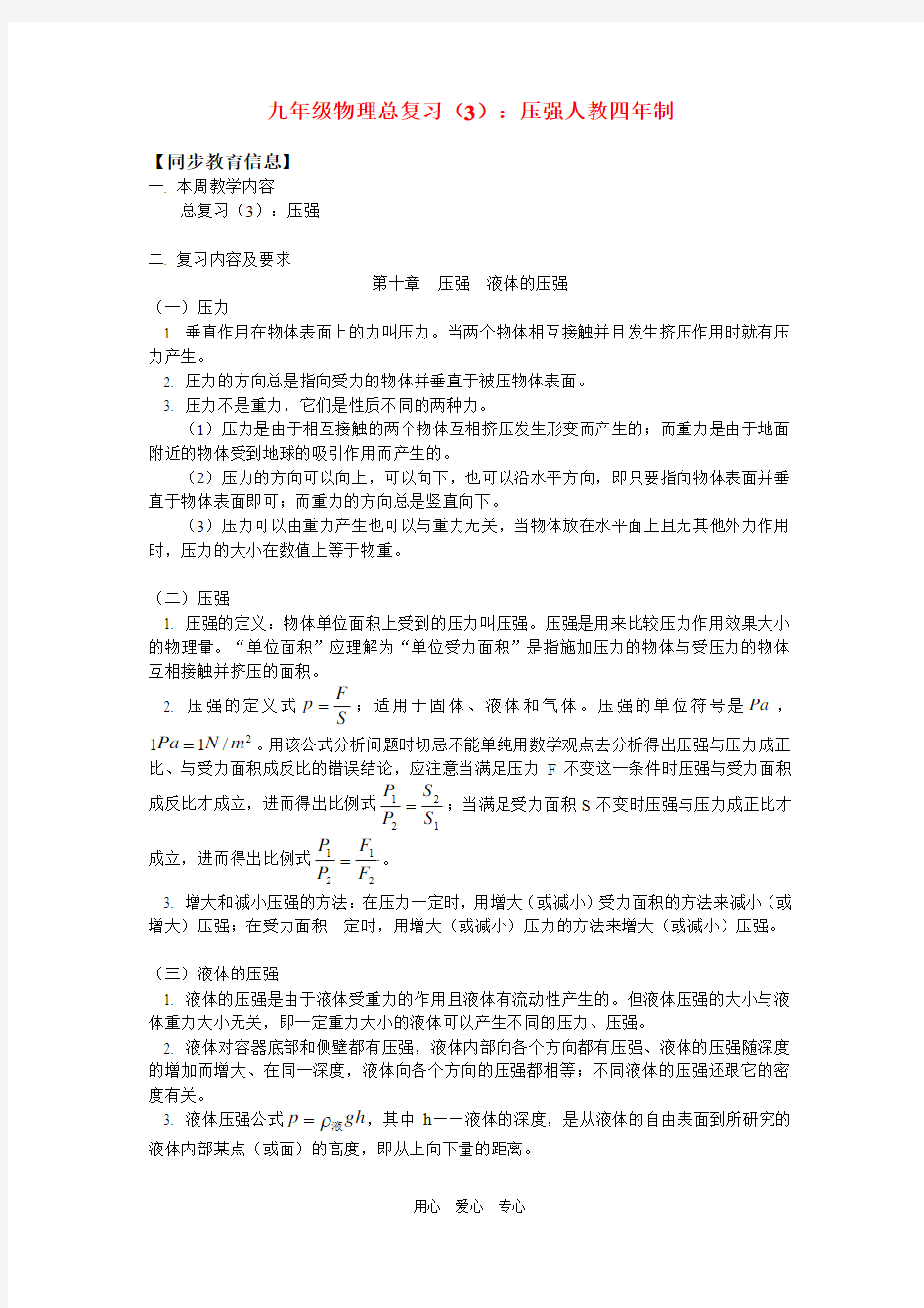 九年级物理总复习(3)：压强人教四年制.doc