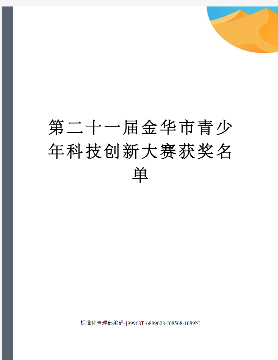 第二十一届金华市青少年科技创新大赛获奖名单精修订