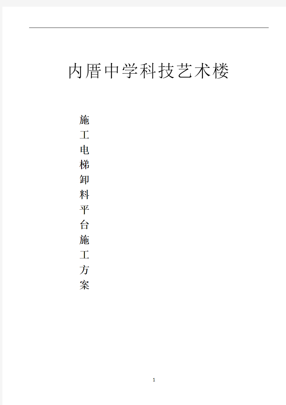 施工电梯、卸料平台施工方案