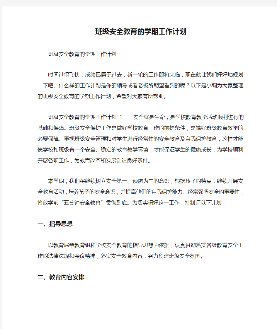 班级安全教育的学期工作计划