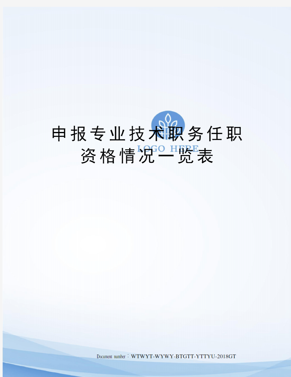 申报专业技术职务任职资格情况一览表