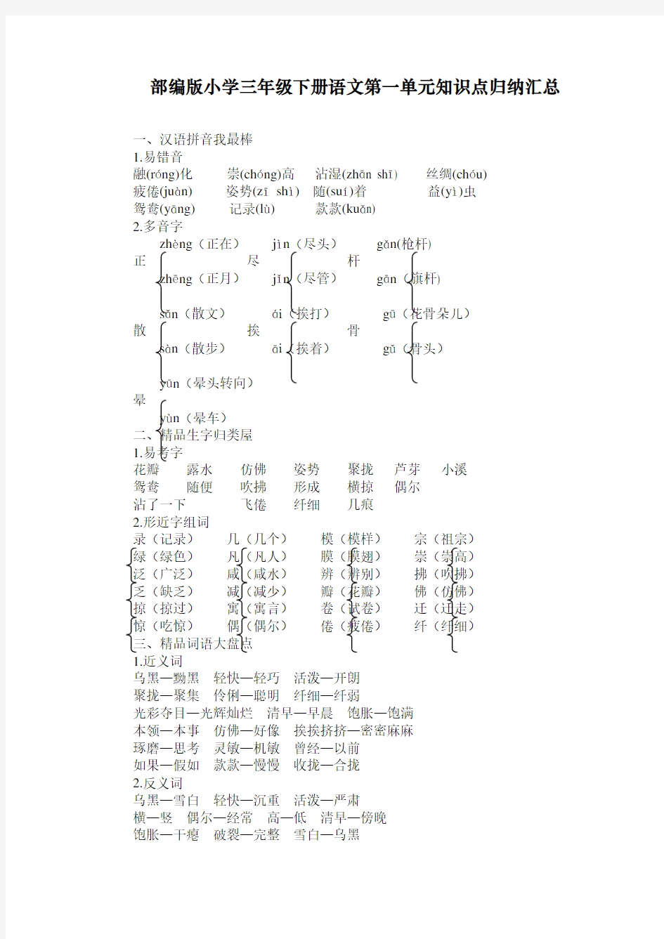 最新人教部编版三年级语文下册第一单元知识点归纳汇总