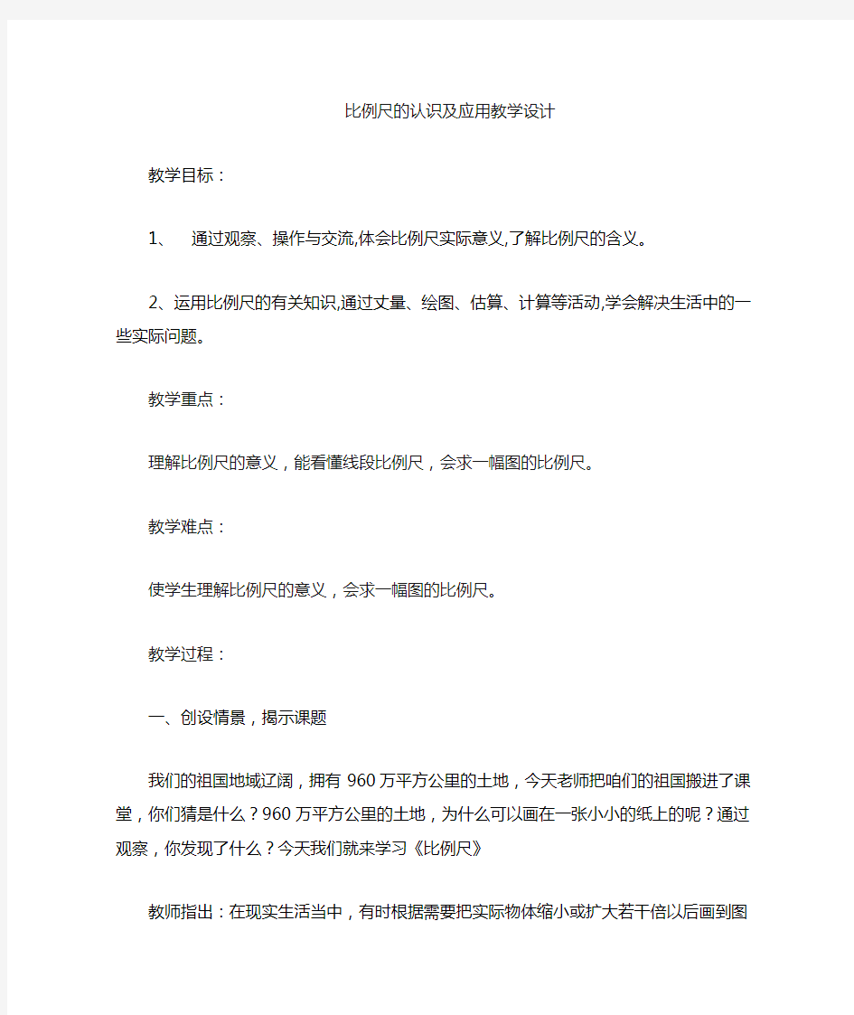 新人教版小学数学六年级下册《认识比例尺》教学设计及实录