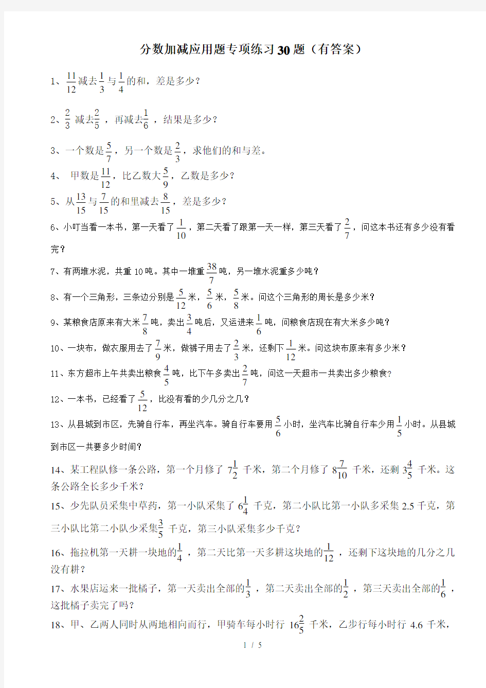 (完整版)分数加减法应用题30题有标准答案