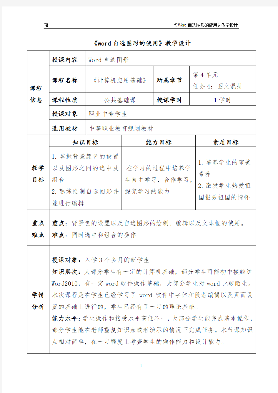 《word自选图形的使用》教案设计