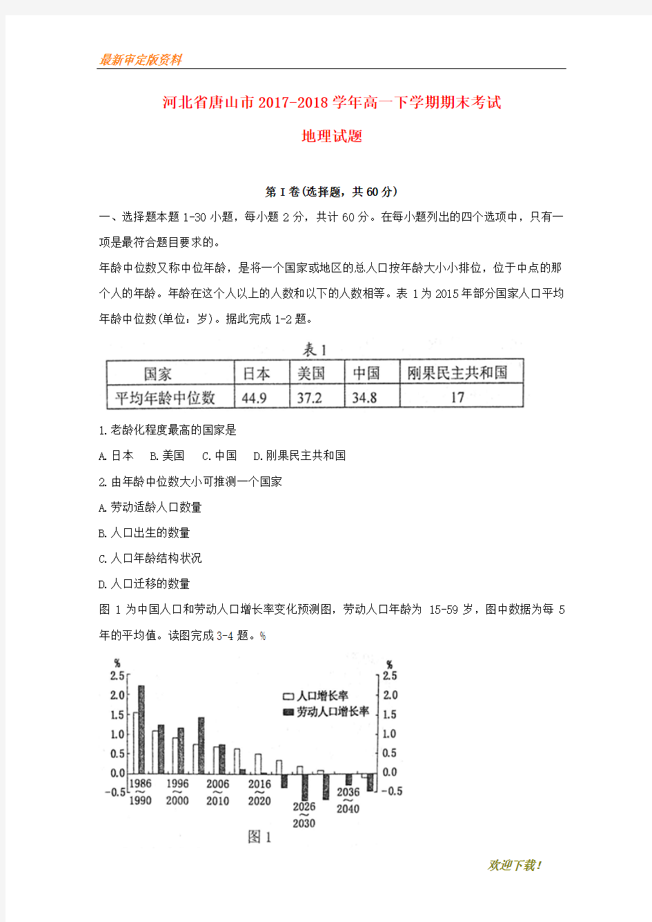 【名师推荐资料】河北省唐山市2020-2021学年高一地理下学期期末考试试题